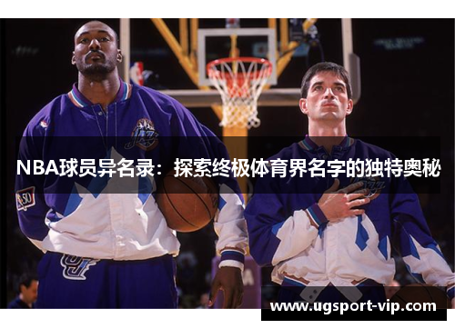 NBA球员异名录：探索终极体育界名字的独特奥秘