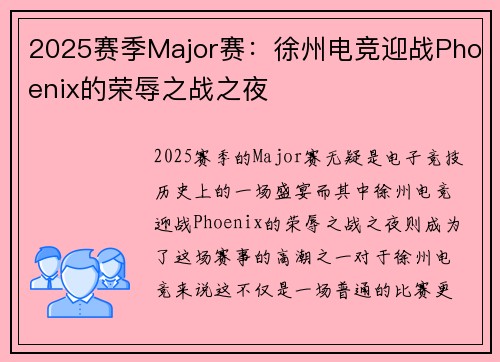 2025赛季Major赛：徐州电竞迎战Phoenix的荣辱之战之夜