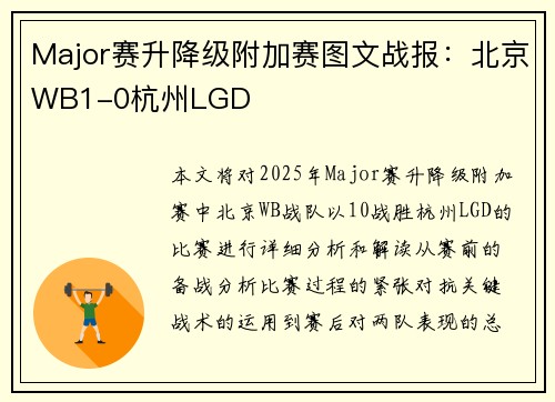Major赛升降级附加赛图文战报：北京WB1-0杭州LGD