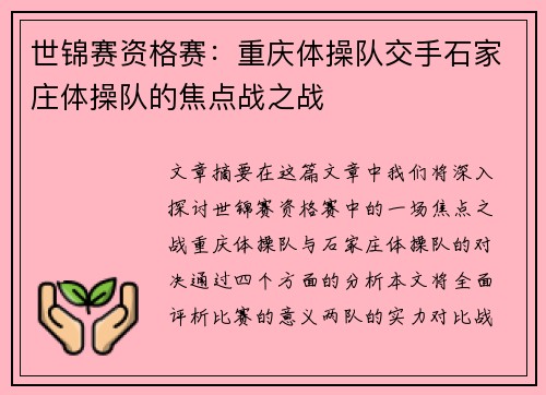 世锦赛资格赛：重庆体操队交手石家庄体操队的焦点战之战