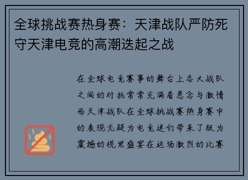 全球挑战赛热身赛：天津战队严防死守天津电竞的高潮迭起之战