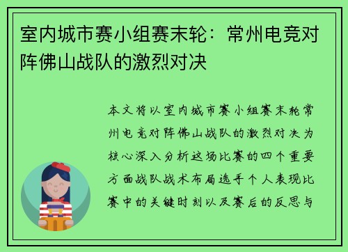 室内城市赛小组赛末轮：常州电竞对阵佛山战队的激烈对决