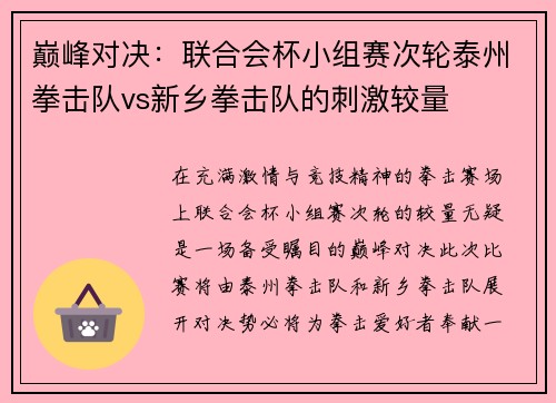 巅峰对决：联合会杯小组赛次轮泰州拳击队vs新乡拳击队的刺激较量