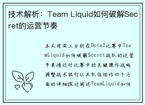 技术解析：Team Liquid如何破解Secret的运营节奏
