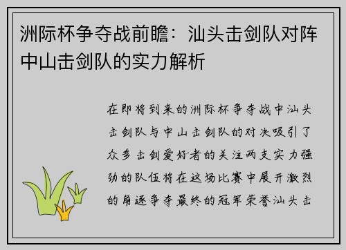 洲际杯争夺战前瞻：汕头击剑队对阵中山击剑队的实力解析