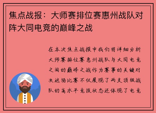焦点战报：大师赛排位赛惠州战队对阵大同电竞的巅峰之战