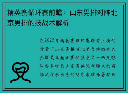 精英赛循环赛前瞻：山东男排对阵北京男排的技战术解析