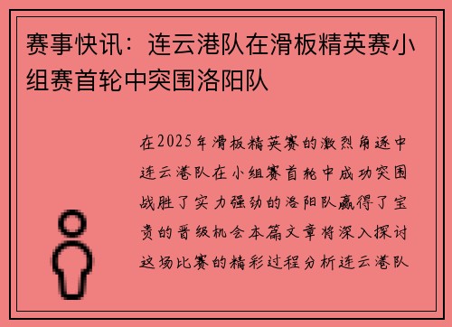 赛事快讯：连云港队在滑板精英赛小组赛首轮中突围洛阳队