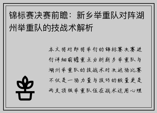 锦标赛决赛前瞻：新乡举重队对阵湖州举重队的技战术解析