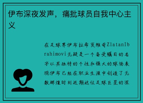 伊布深夜发声，痛批球员自我中心主义