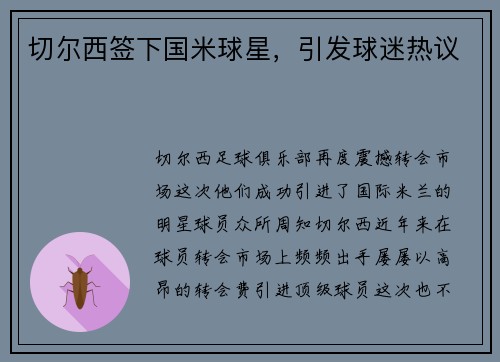 切尔西签下国米球星，引发球迷热议