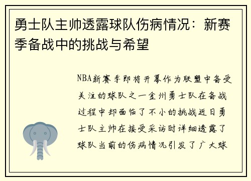 勇士队主帅透露球队伤病情况：新赛季备战中的挑战与希望