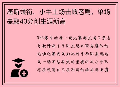 唐斯领衔，小牛主场击败老鹰，单场豪取43分创生涯新高