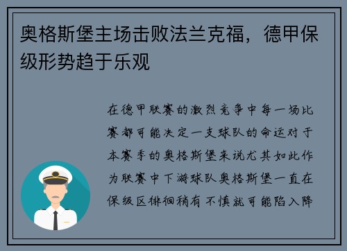 奥格斯堡主场击败法兰克福，德甲保级形势趋于乐观