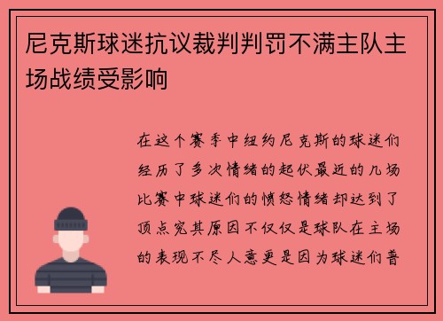 尼克斯球迷抗议裁判判罚不满主队主场战绩受影响