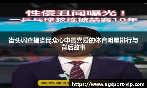 街头调查揭晓民众心中最喜爱的体育明星排行与背后故事
